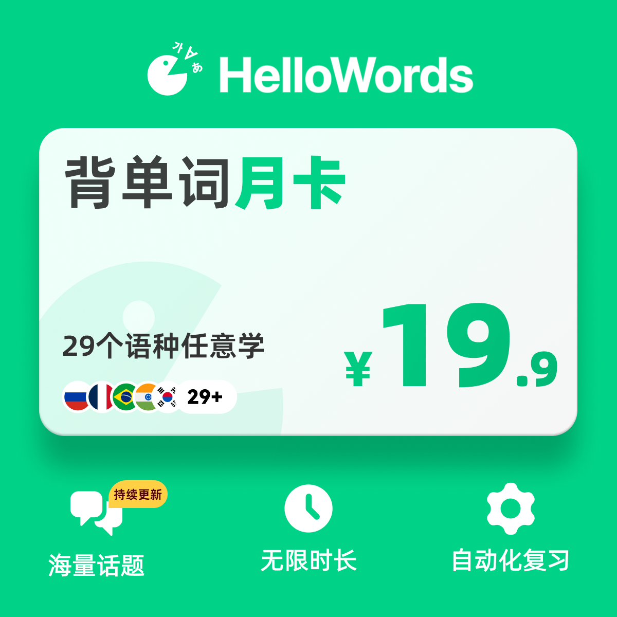 HelloWords背单词英语日语韩语西语法语德语 月/年/终身会员直充