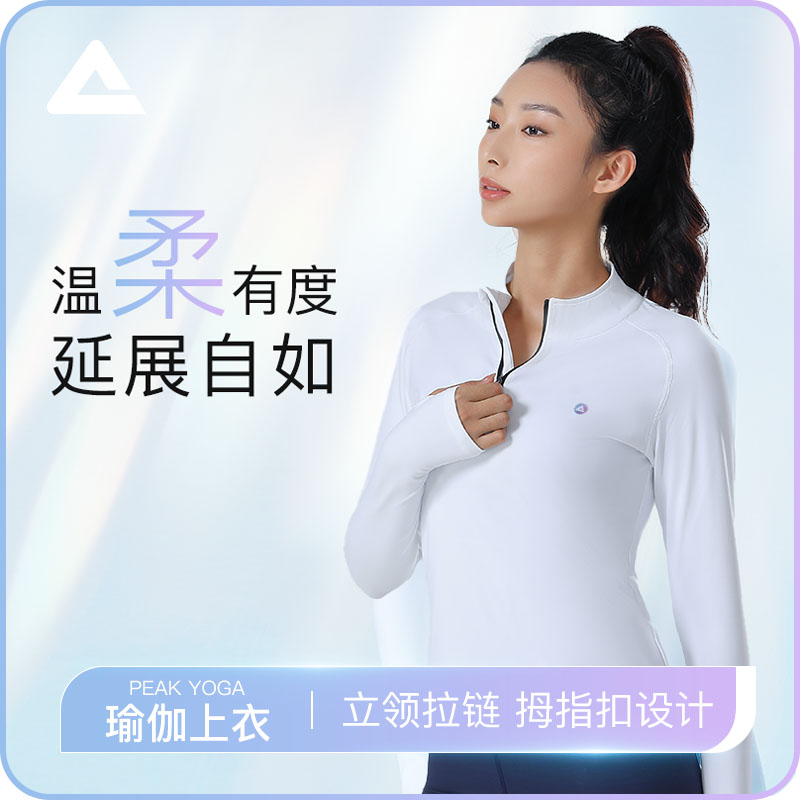 匹克PEAK瑜伽服女运动普拉提训练服专业跑步健身长袖上衣透气立领