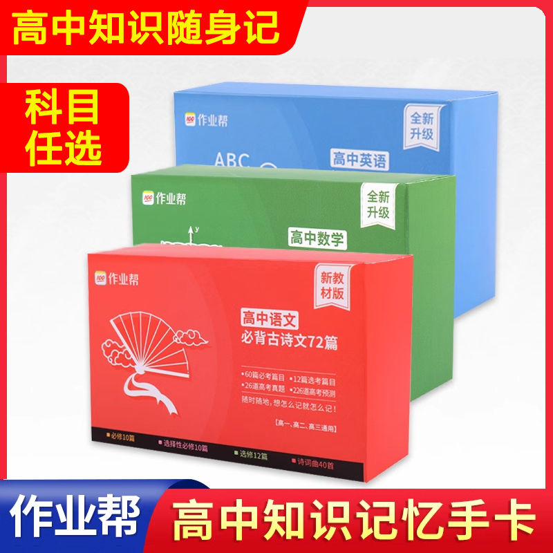 作业帮高中基础知识大招手卡口袋版语数英化学生物理历史新教材