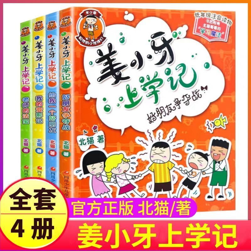 姜小牙上学记4册注音成长日记爆笑漫画本全集三四五六年级米小圈