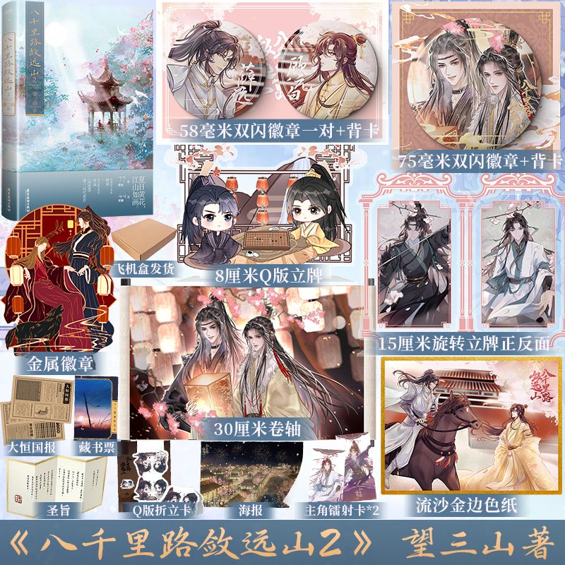 现货亲签/印特签版 八千里路敛远山2望三山著古风小说