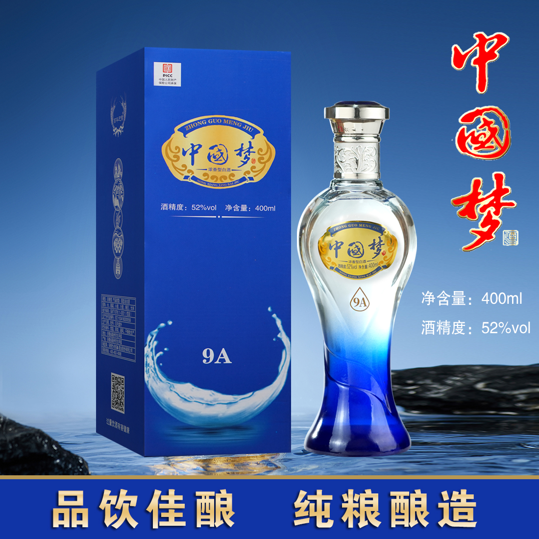 百年迎贺中国梦.经典礼盒版9A系列升级版纯粮食酒52度400ml
