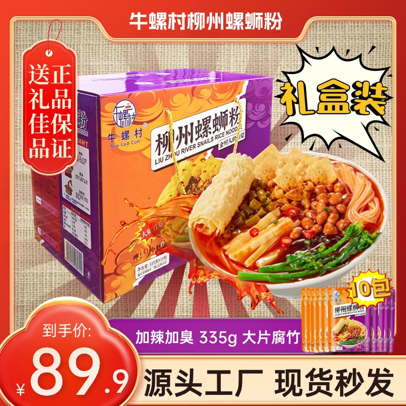 【元宵10大包礼盒装赠腐竹】正宗柳州螺蛳粉335g*10包24年爆款