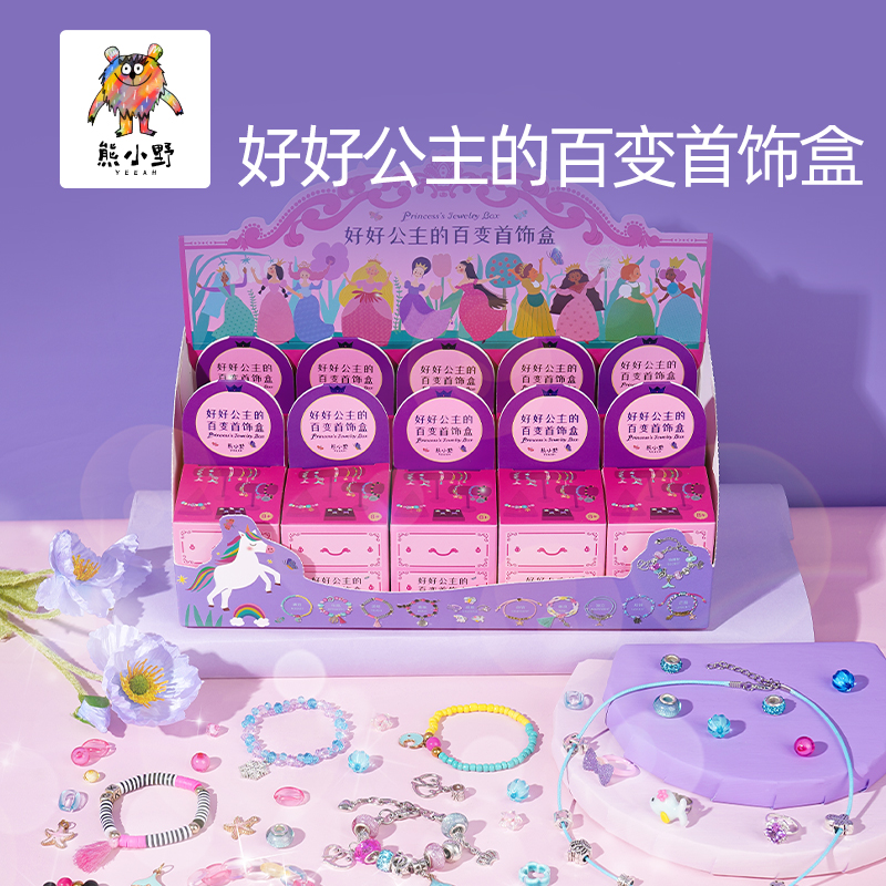熊小野好好公主的百变首饰盒手工DIY制作材料包手链串珠儿童玩具