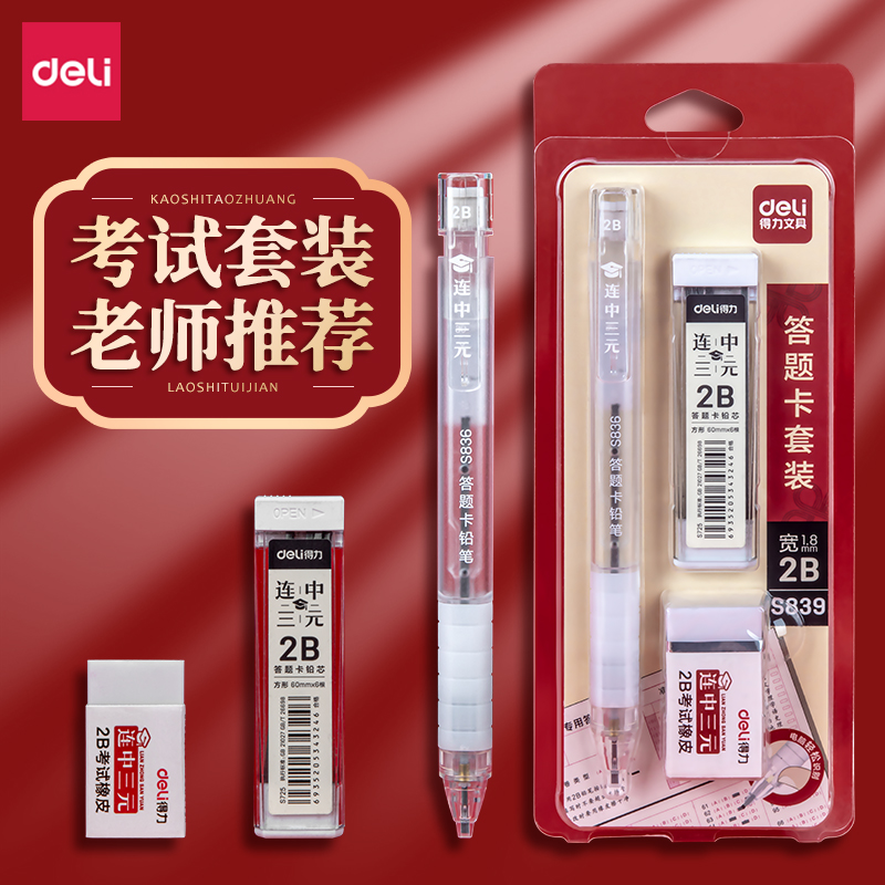 得力答题卡套装2B涂卡铅笔考试笔自动铅笔电脑机读卡填涂考研2比