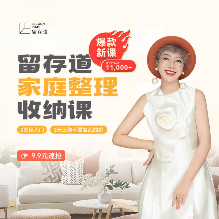 留存道家庭整理收纳课