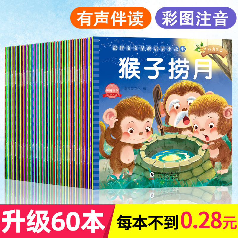 60册儿童绘本故事书3-4岁宝宝早教睡前故事幼儿园小班启蒙绘本