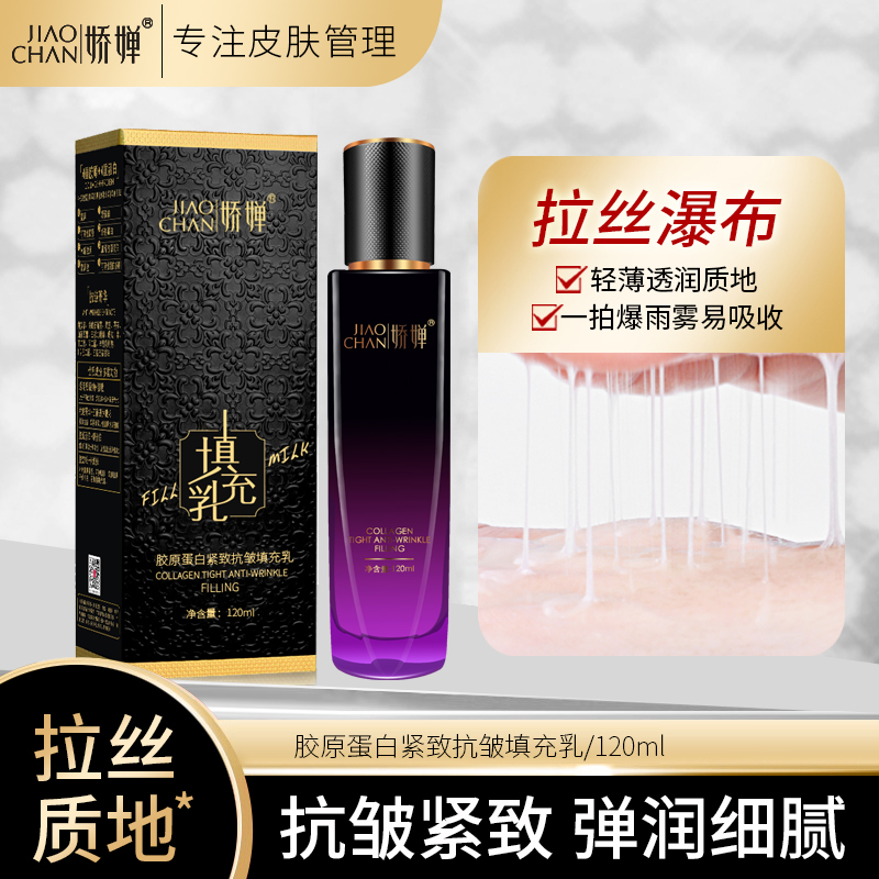 JIAOCHAN/娇婵胶原蛋白紧致滋养抗皱填充乳修护保湿