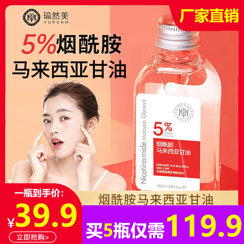 瑜然美烟酰胺马来西亚进口纯甘油护肤护手保湿补水正品老牌润肤露
