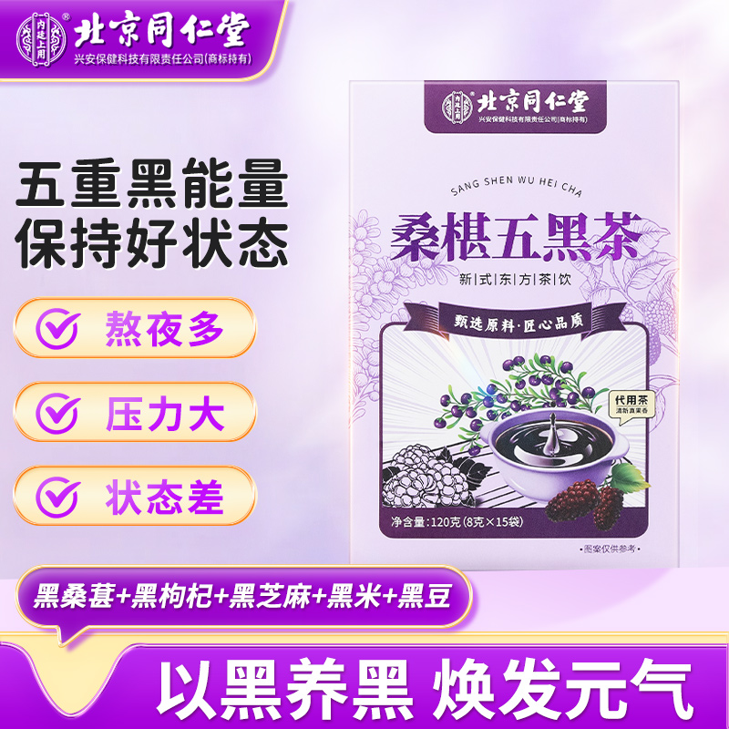 北京同仁堂桑椹五黑茶黑米黑豆黑芝麻黑果枸杞滋养谷物熬夜滋补茶