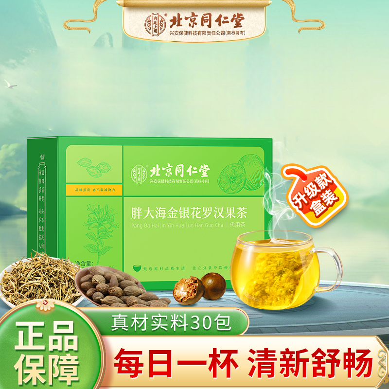 内廷上用北京同仁堂胖大海金银花罗汉果茶清润甘甜养生茶120g/盒
