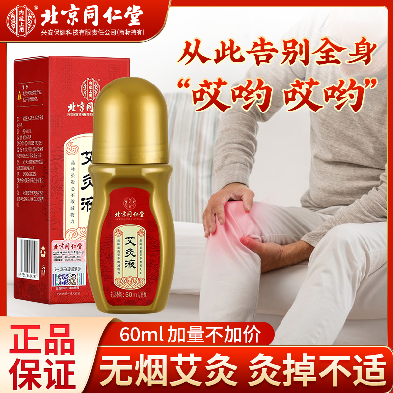 同仁堂艾灸液艾草液专治肩膀膝盖颈部腰椎关节缓解全身疼痛60ml