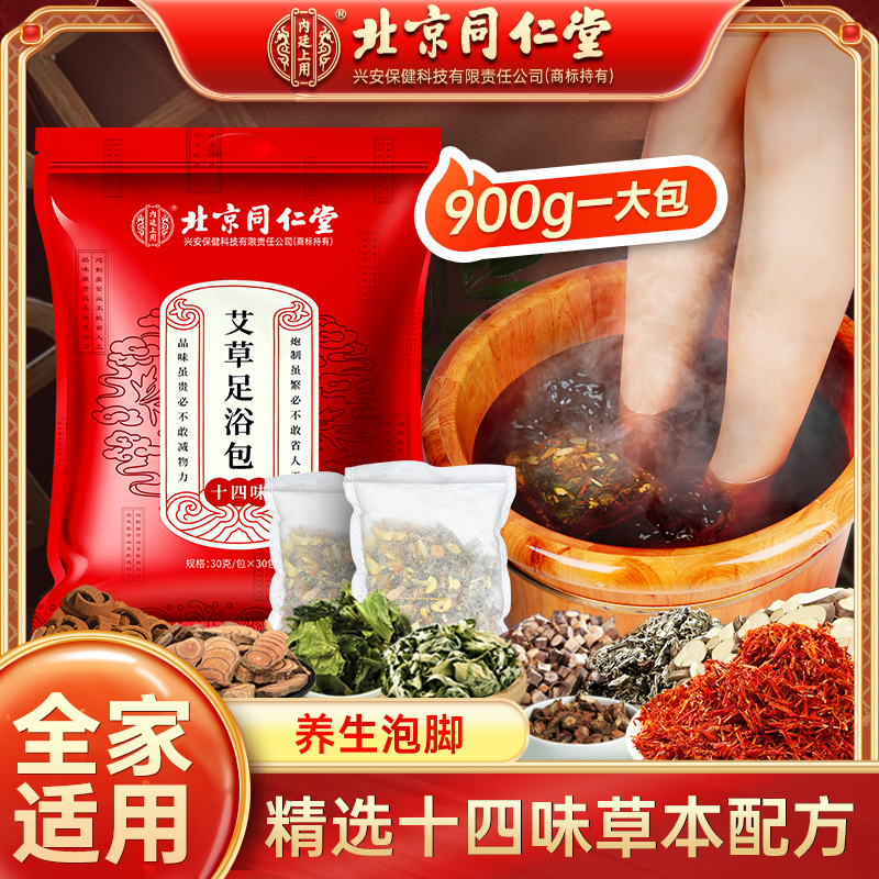 【小肖日常泡脚包】北京同仁堂艾草足浴包泡脚包独立包装非粉末900g