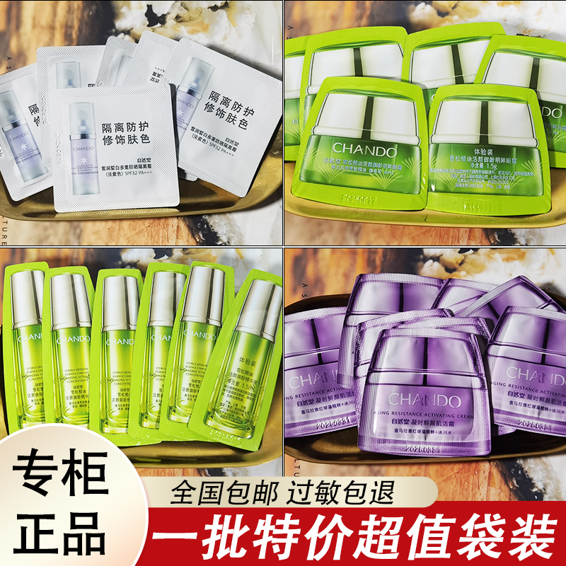 【CC家】自然堂雪域 雪松 凝时面霜乳液隔离霜袋包小样试用装