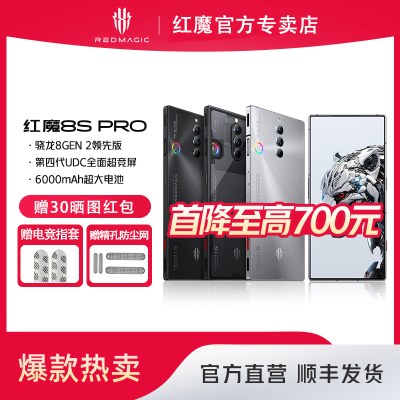 红魔8spro骁龙5G芯片游戏闪充 全面屏电竞性能直屏自研旗舰手机