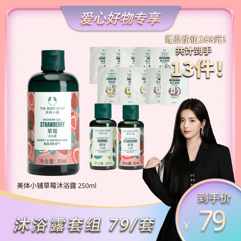 【超越专属好物】The body shop美体小铺草莓身体沐浴露组合