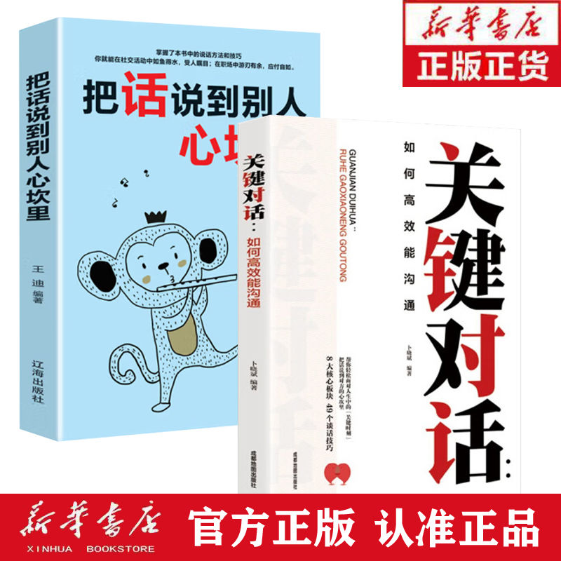 关键对话如何高效沟通正版高情商谈话人际沟通心理学交际口才图书