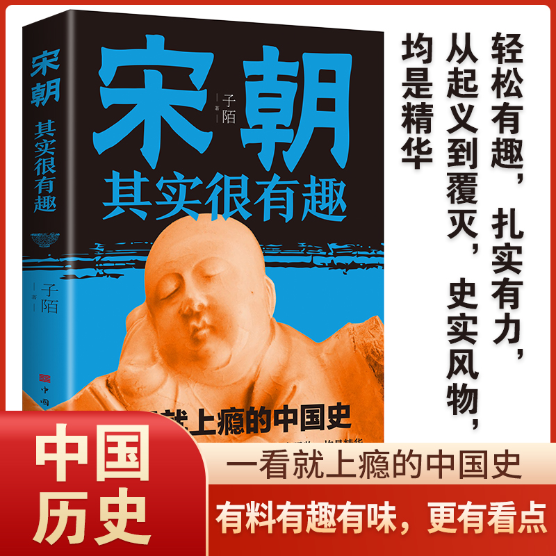 正版速发 宋朝其实很有趣 32开平装  一看就上瘾的宋史 从起兵到