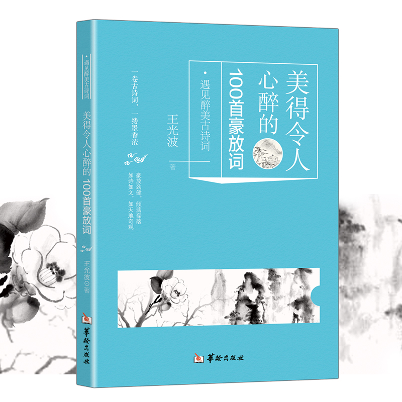 美得令人心醉的100首豪放词  遇见醉美古诗词 王光波