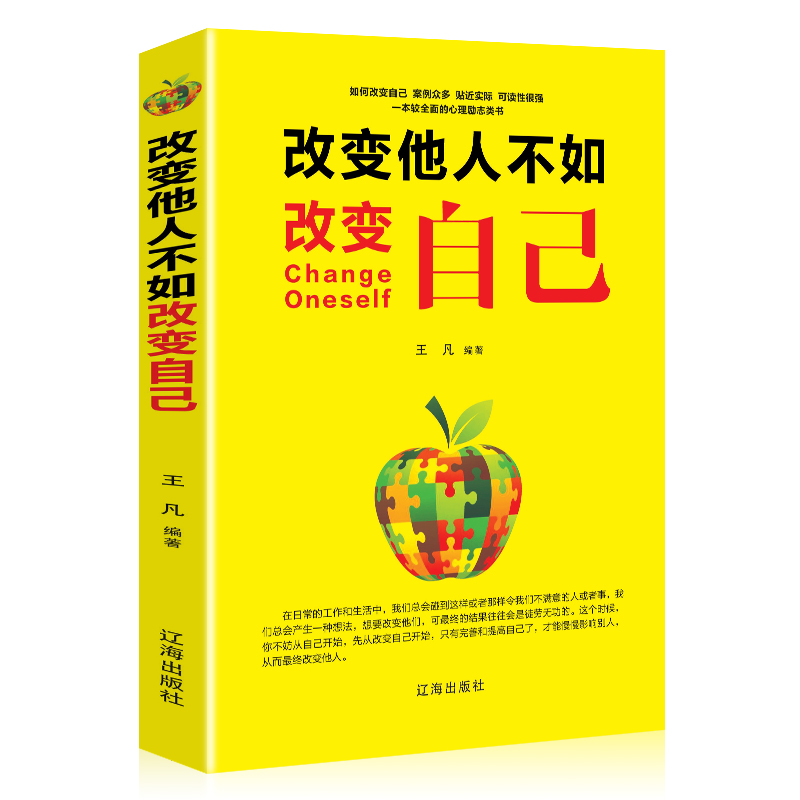 改变他人不如改变自己王凡编著 青春励志书自我修养书 Z