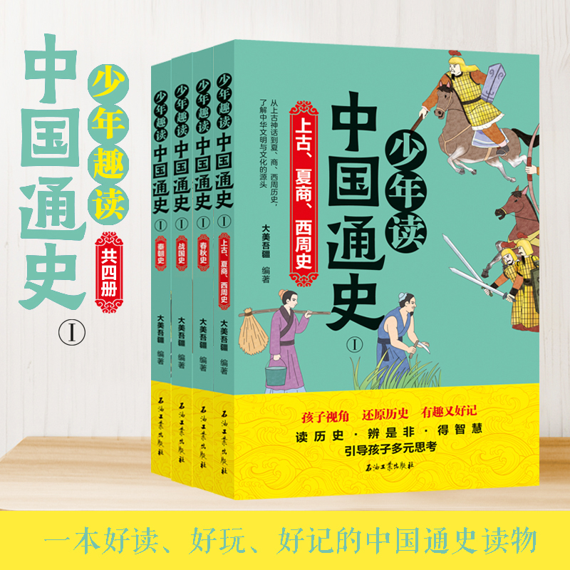少年趣读中国通史套装12册/套