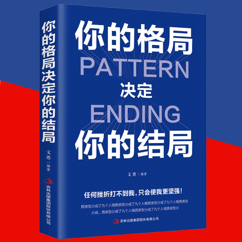 你的格局决定结局眼界思维决定出路秘密逻辑思维训练书提升自己