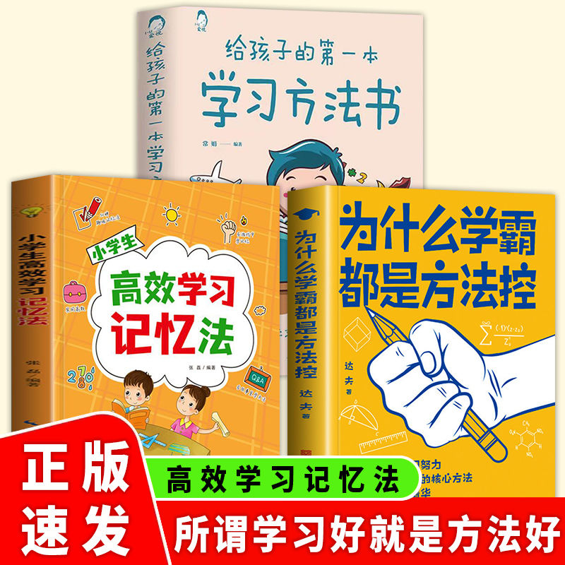 正版3册 为什么学霸都是方法控 小学生高效学习 家长育儿方法秘籍