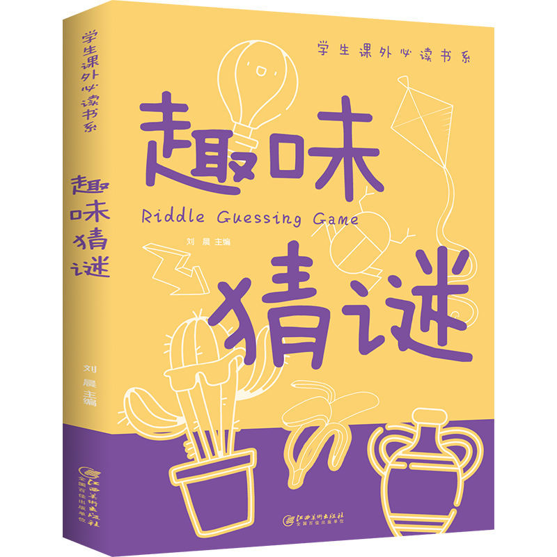 趣味猜谜 插图版 小学生三四五六年级 谜语益智游戏书课外阅读书