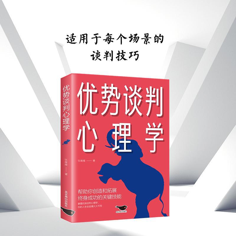 优势谈判心理学 商务谈判洽谈技巧口才双赢思维职场成功励志书籍