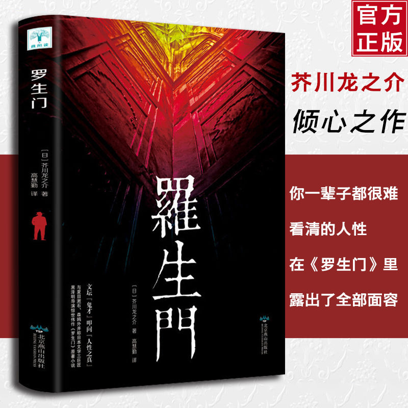 罗生门 芥川龙之介原著小说世界经典文学名著青少版初高中生课外