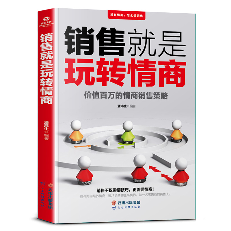销售就是玩转情商 会说话会办事会做人 先做朋友后做生意
