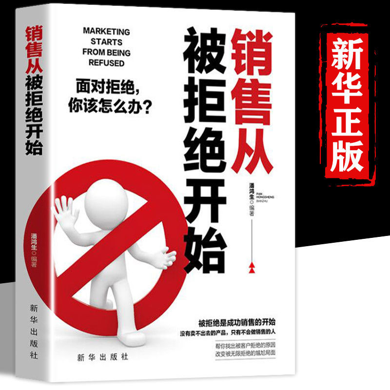 销售从被拒绝开始 面对拒绝你该怎么办 销售中的注意事项