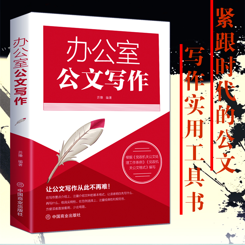办公室公文写作大全公文写作与处理全能一本通范例大全写作技巧培
