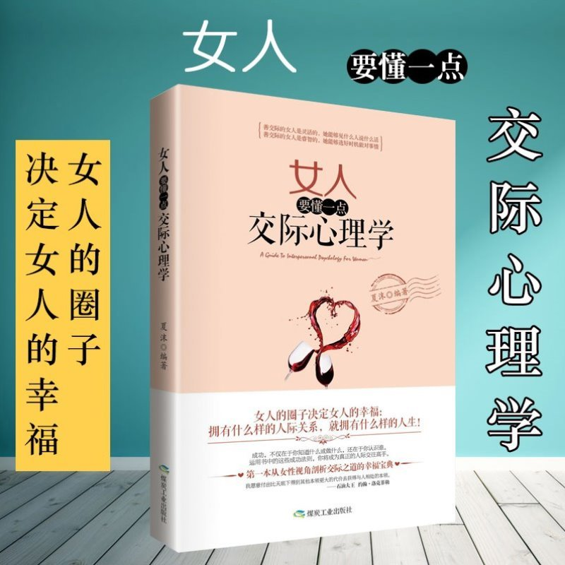 女人要懂一点交际心理学 优雅女性枕边书 控制情绪气质修