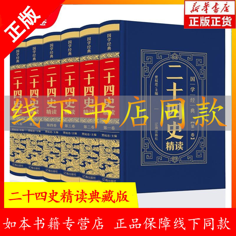 全6册二十四史 史记历史故事书籍 中华书局文白对照全本全注全译