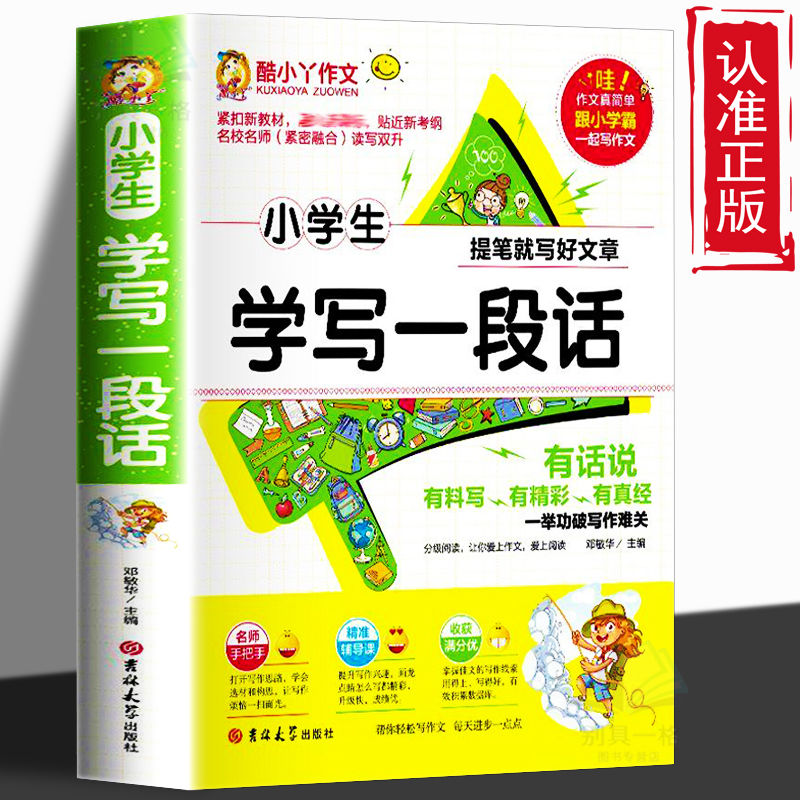 小学生学写一段话 注音版名师点评加深阅读理解 小学生写作训练书