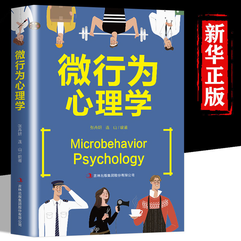 微行为心理学正版人际关系心理学书籍人人都能用的上的心理学