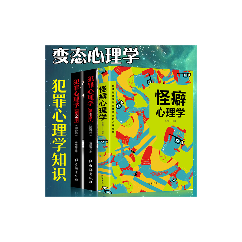 犯罪心理学大全集探索罪犯阴暗而扭曲的内心世界悬疑侦探推理小说
