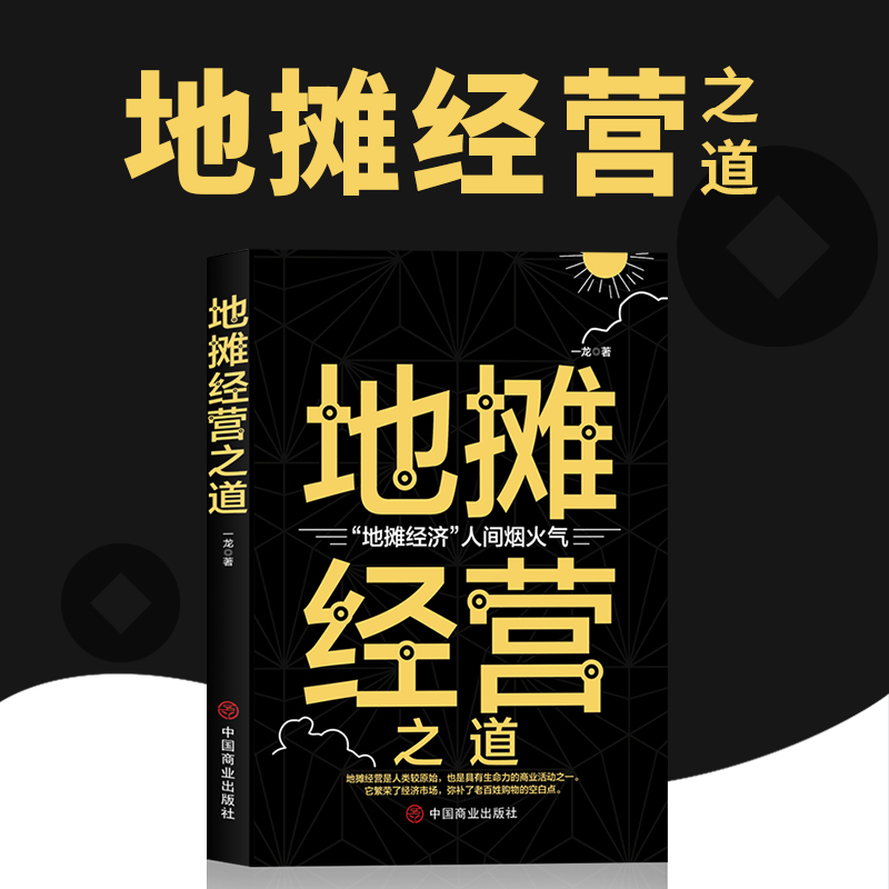 地摊经营之道经济创业做生意如何赚钱的书副业赚钱经商思维书籍