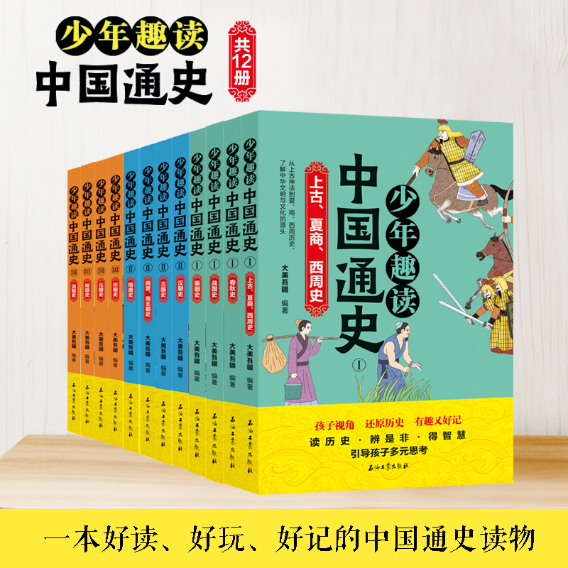 少年趣读通史全12册