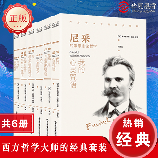 正版（包邮）西方哲学大师经典套装全6册弗洛依德尼采叔本华荣格
