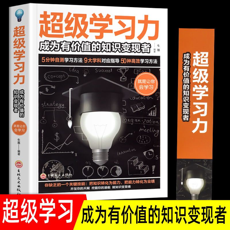 超级学习力成为与价值的知识变现者大脑益智开发学习方法增强学习