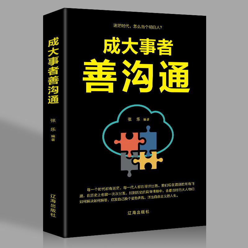 【读】成大事者善沟通 说话技巧的书人际交往 提高情商书销售