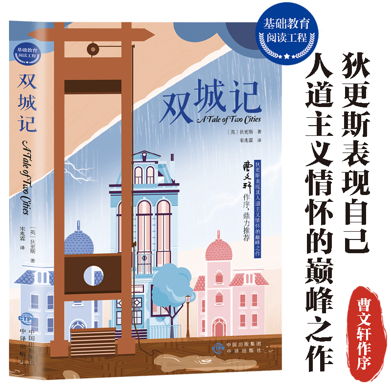 双城记 狄耿斯体现人道主义精神的巅峰之作