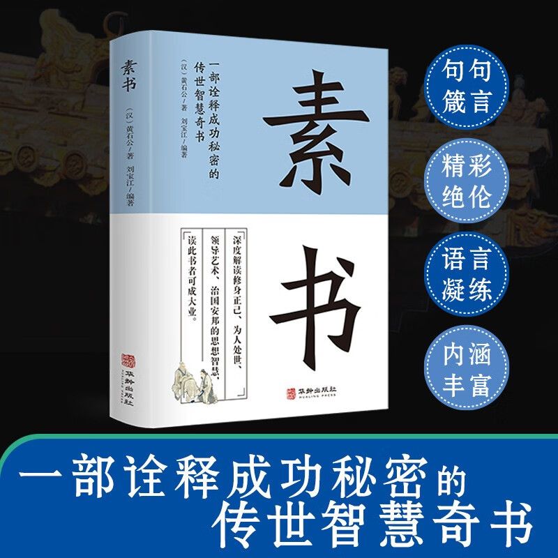 素书正版全集 人生哲理书黄石公著原文 中国哲学人生智慧谋略书