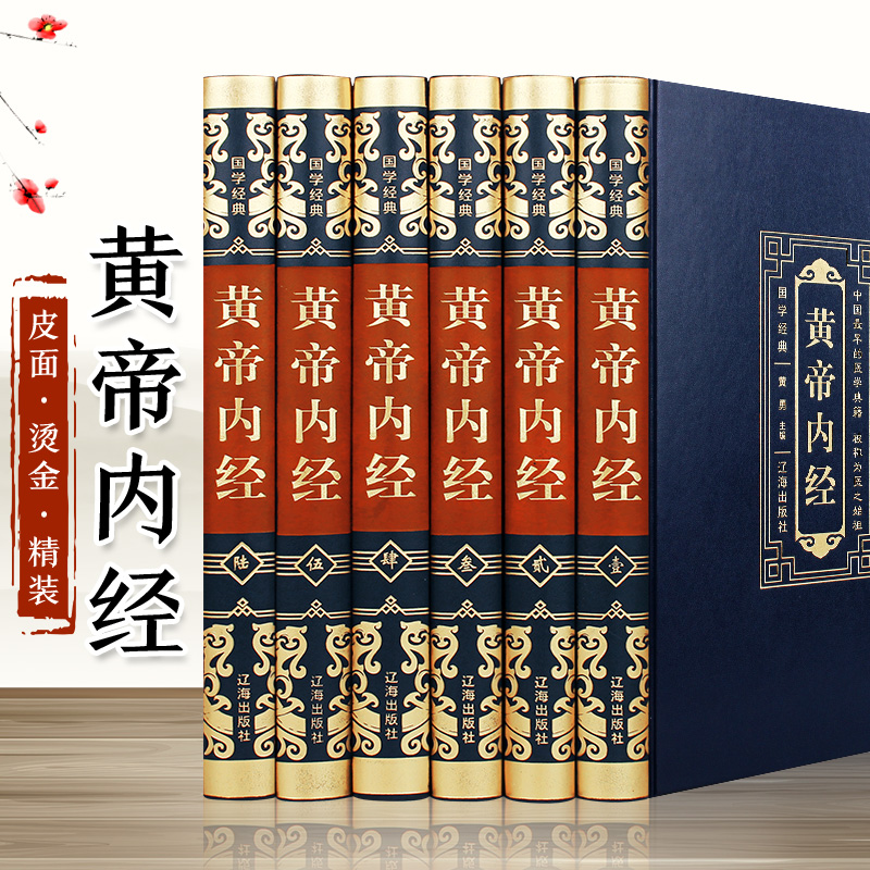 [6件起购] 黄帝内经 完整版图解原著原版全注全译
