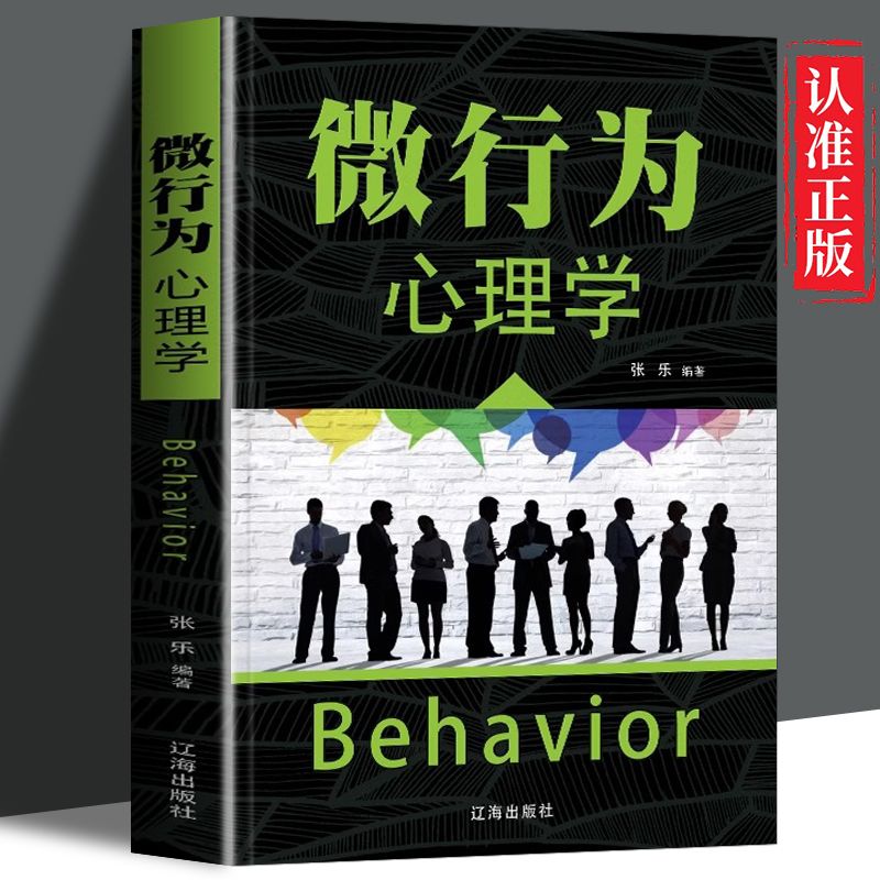 微行为心理学正版洞悉自己读懂他人行为背后秘密把握对方心理变化