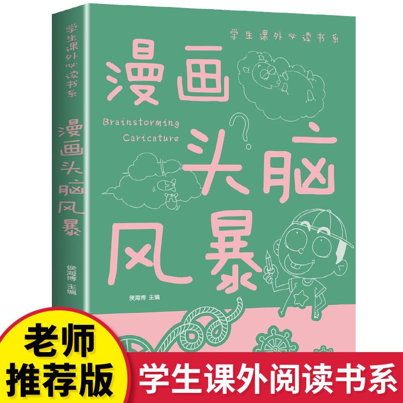 【读】漫画头脑风暴 正版学生课外书系智力检测彩图版思维风暴