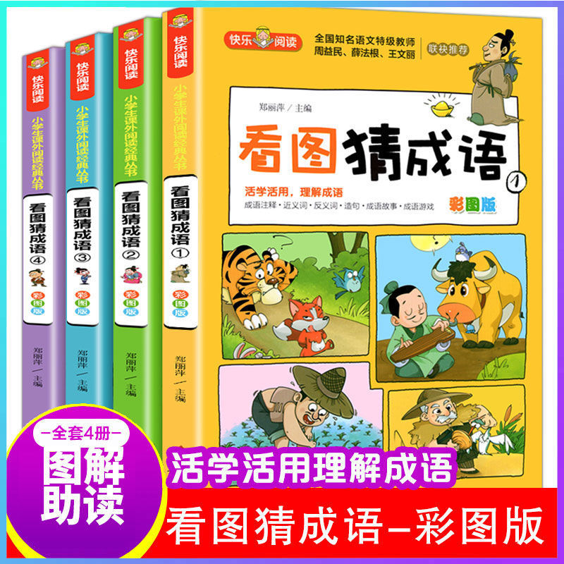 【读】全四册  看图猜成语彩图注解版成语故事书超有趣漫画书