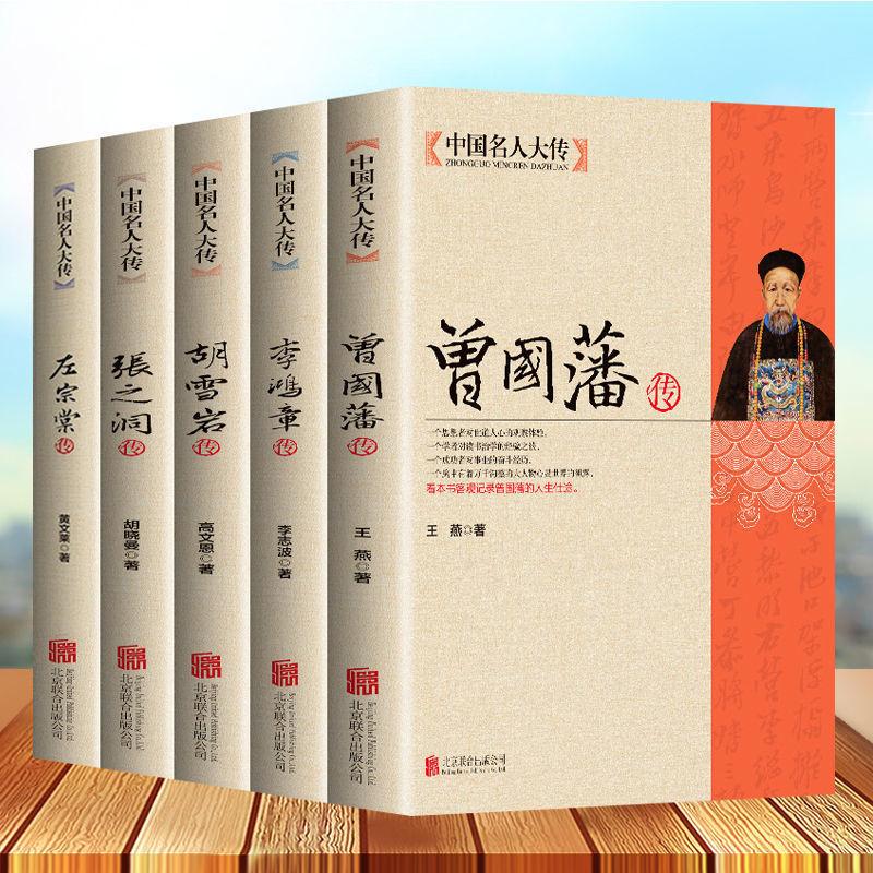 曾国藩 李鸿章传 胡雪岩 左宗棠 5册历史人物名人传记